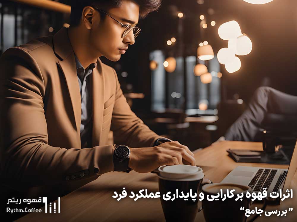 اثرات قهوه بر کارایی و پایداری عملکرد فرد