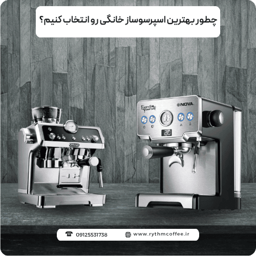چطور بهترین اسپرسوساز خانگی رو انتخاب کنیم؟ راهنمای جامع و کاربردی برای قهوه‌دوست‌ها