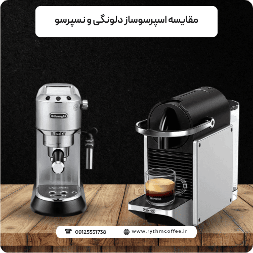 مقایسه اسپرسوساز دلونگی و نسپرسو
