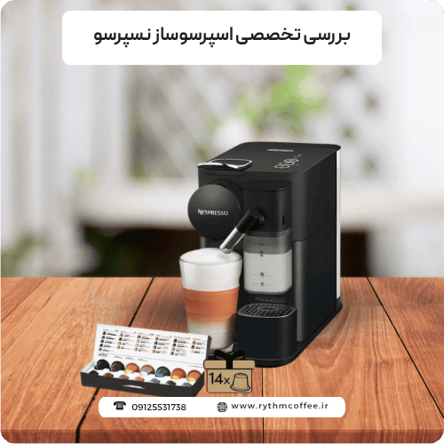 بررسی تخصصی اسپرسوساز نسپرسو: دنیای قهوه بی‌دردسر و باکیفیت در خانه شما!