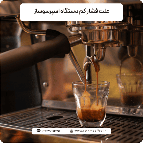 علت فشار کم دستگاه اسپرسوساز