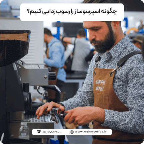 چگونه اسپرسوساز را رسوب‌زدایی کنیم؟