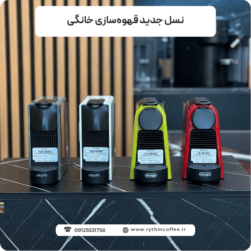 نسل جدید قهوه‌سازی خانگی