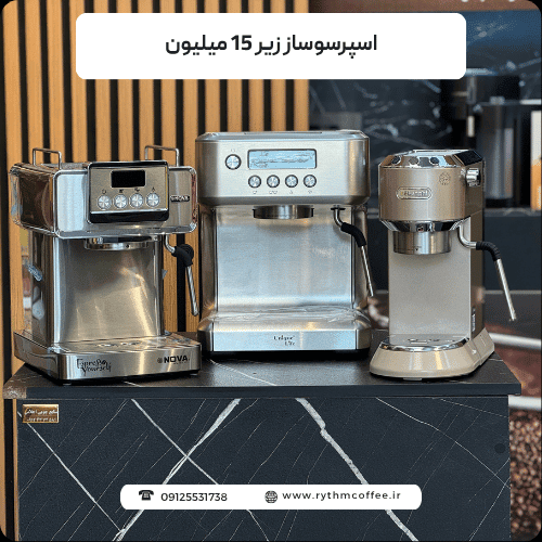 اسپرسوساز زیر 15 میلیون