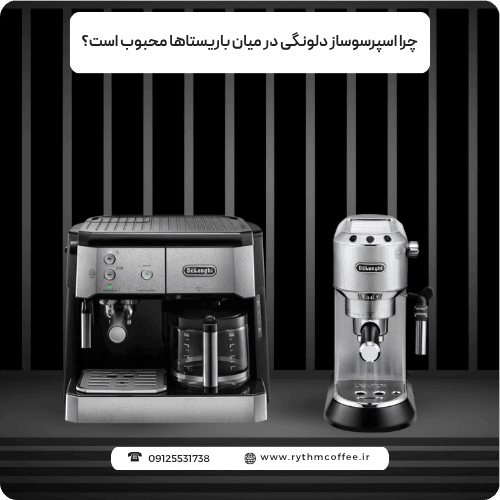 چرا اسپرسوساز دلونگی در میان باریستاها محبوب است؟