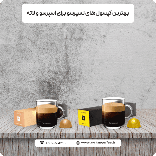 بهترین کپسول‌های نسپرسو برای اسپرسو و لاته
