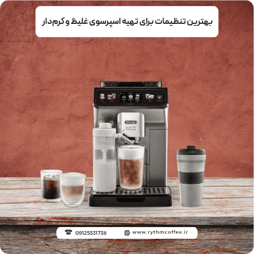 بهترین تنظیمات برای تهیه اسپرسوی غلیظ و کرم‌دار