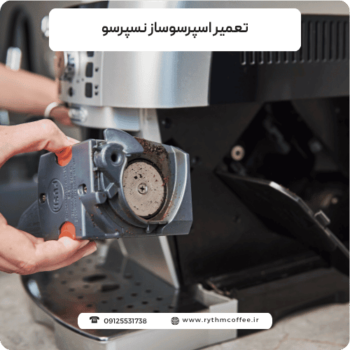 تعمیر اسپرسوساز نسپرسو