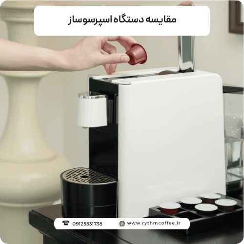 مقایسه دستگاه اسپرسوساز