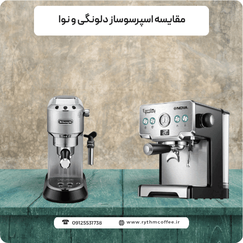 مقایسه اسپرسوساز دلونگی و نوا