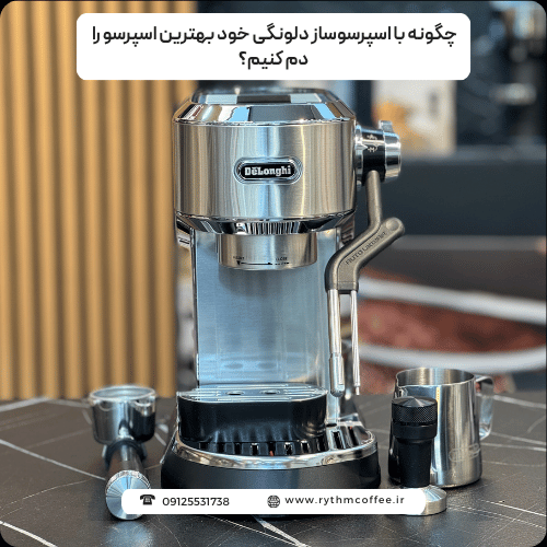 چگونه با اسپرسوساز دلونگی خود بهترین اسپرسو را دم کنیم؟