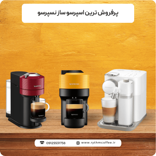 پرفروش ترین اسپرسوساز نسپرسو