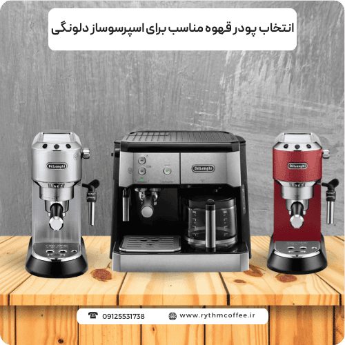 انتخاب پودر قهوه مناسب برای اسپرسوساز دلونگی