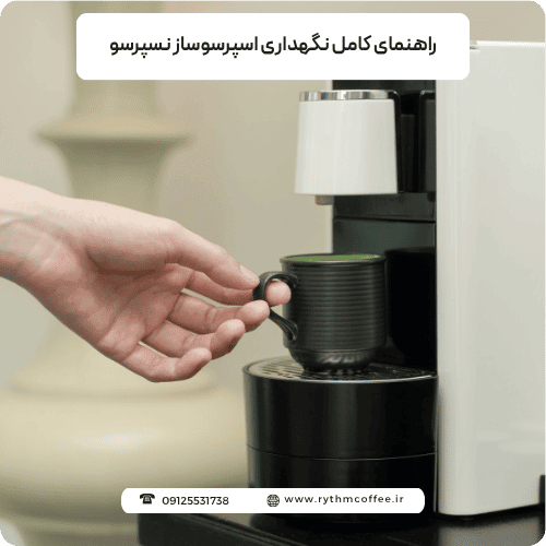 راهنمای کامل نگهداری اسپرسوساز نسپرسو: چگونه عمر دستگاه خود را افزایش دهیم؟