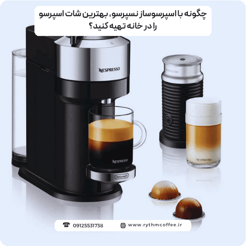 چگونه با اسپرسوساز نسپرسو، بهترین شات اسپرسو را در خانه تهیه کنید؟