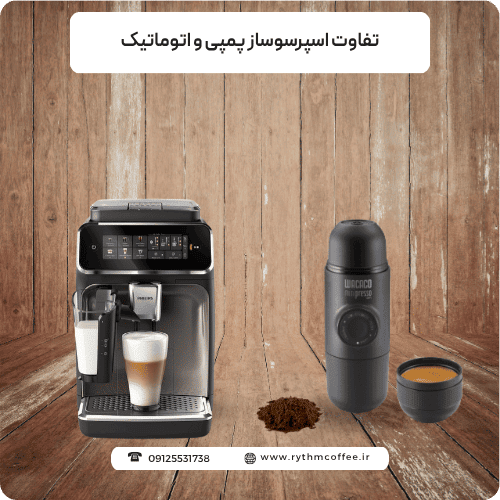 تفاوت اسپرسوساز پمپی و اتوماتیک