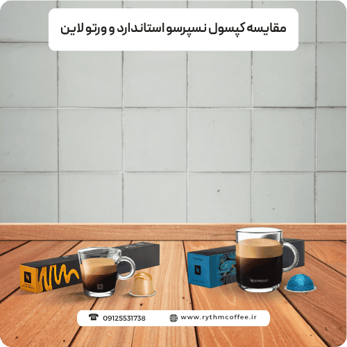مقایسه کپسول نسپرسو استاندارد و ورتو لاین