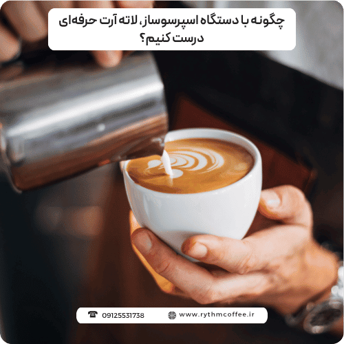چگونه با دستگاه اسپرسوساز، لاته آرت حرفه‌ای درست کنیم؟