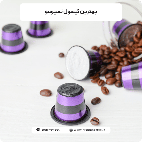 بهترین کپسول نسپرسو: راز فنجان جادویی شما، در خانه یا کافه!