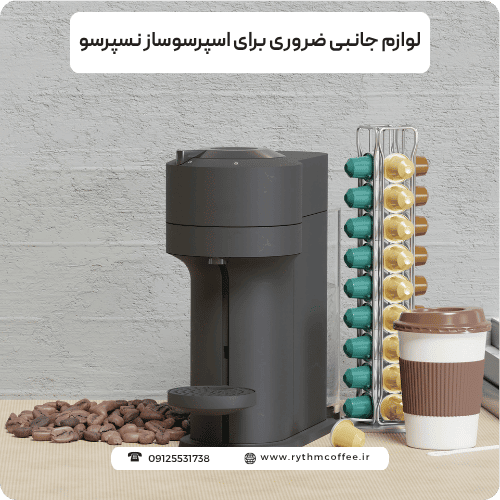 لوازم جانبی ضروری برای اسپرسوساز نسپرسو
