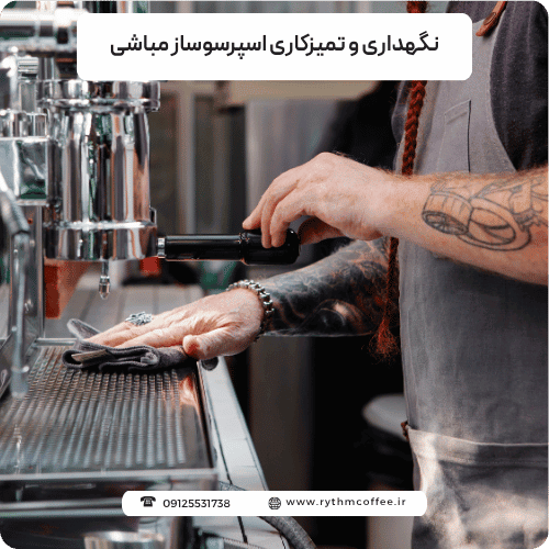 نگهداری و تمیزکاری اسپرسوساز مباشی، گام به گام تا فنجان‌های رویایی!