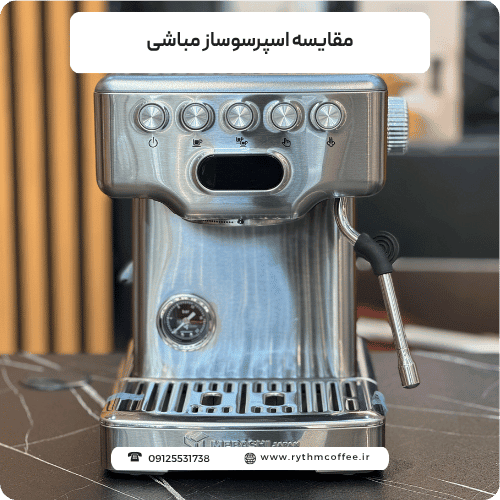 مقایسه اسپرسوساز مباشی