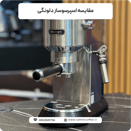 مقایسه اسپرسوساز دلونگی