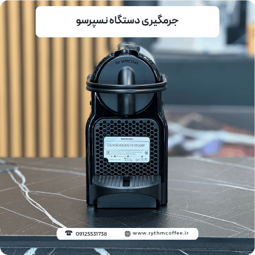 جرمگیری دستگاه نسپرسو