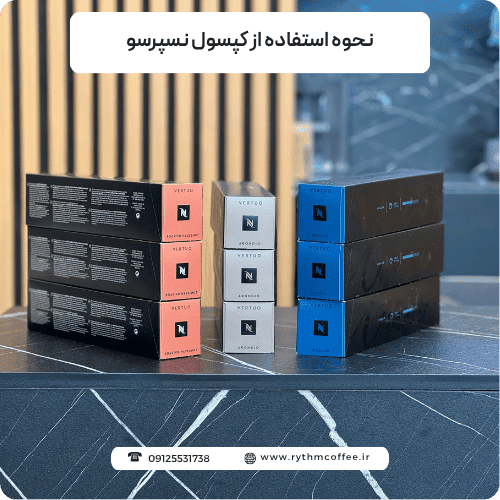 نحوه استفاده از کپسول نسپرسو