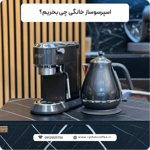 اسپرسوساز خانگی چی بخریم؟ راهنمای جامع انتخاب بهترین اسپرسوساز سال 2025