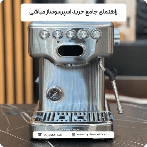 راهنمای جامع خرید اسپرسوساز مباشی