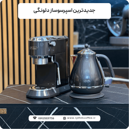 جدیدترین اسپرسوساز دلونگی