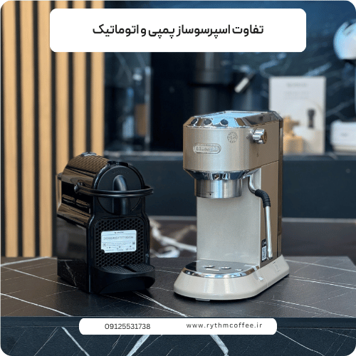 تفاوت اسپرسوساز پمپی و اتوماتیک