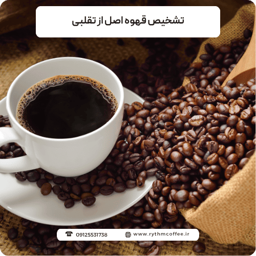 تشخیص قهوه اصل از تقلبی