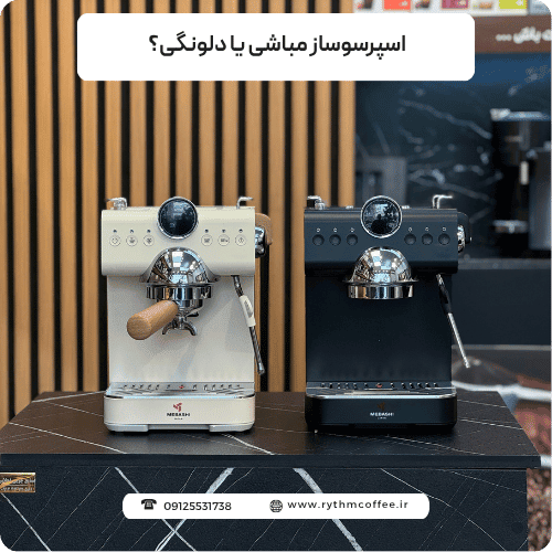 جنگ غول‌های خانگی: اسپرسوساز مباشی یا دلونگی؟