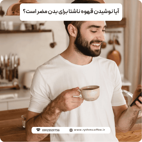 آیا نوشیدن قهوه ناشتا برای بدن مضر است؟ بررسی علمی عوارض و راهکارها