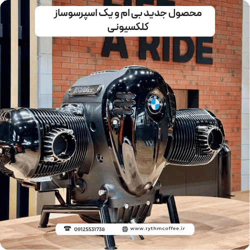 محصول جدید بی ام و یک اسپرسوساز کلکسیونی: وقتی مهندسی آلمانی با هنر ایتالیایی ملاقات می‌کند!