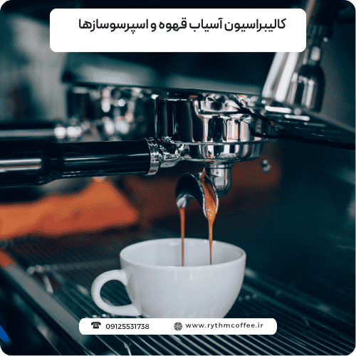 راز یک اسپرسوی عالی در خانه: کالیبراسیون آسیاب قهوه و اسپرسوسازها