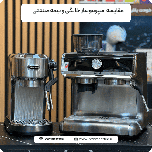 مقایسه اسپرسوساز خانگی و نیمه صنعتی برای یک خرید بی‌نقص
