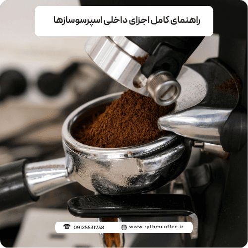 از بویلر تا پمپ: راهنمای کامل اجزای داخلی اسپرسوسازها برای باریستاهای خانگی