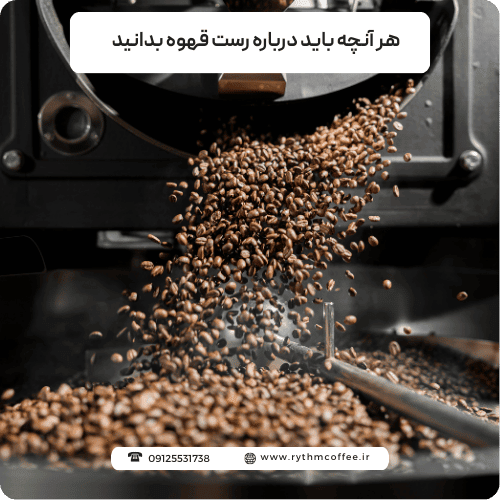 جادوی آتش و دانه: هر آنچه باید درباره رست قهوه بدانید