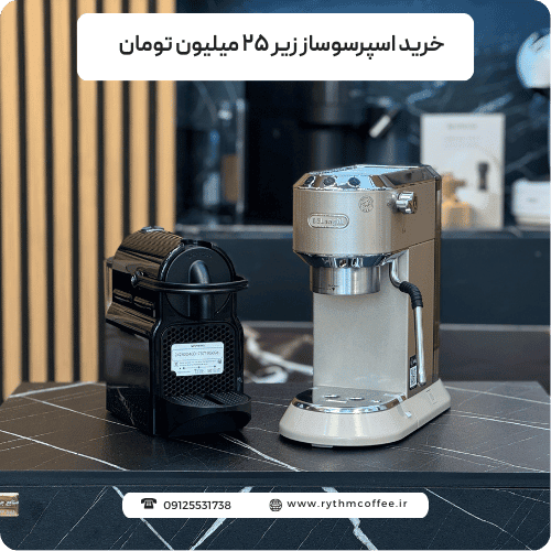 اسپرسوی حرفه‌ای در خانه: راهنمای کامل خرید اسپرسوساز زیر ۲۵ میلیون تومان
