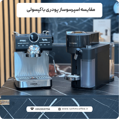 مقایسه اسپرسوساز پودری با کپسولی