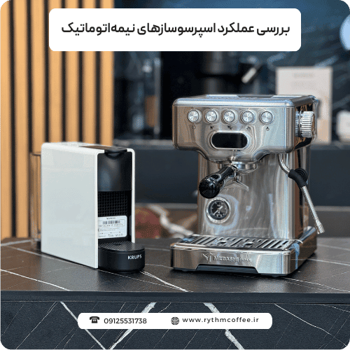 بررسی عملکرد اسپرسوسازهای نیمه‌اتوماتیک در میدان باریستاهای خانگی
