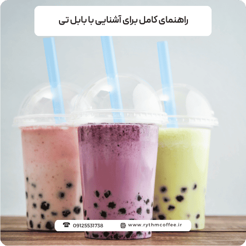 راهنمای کامل برای آشنایی با بابل تی و طرز تهیه آن