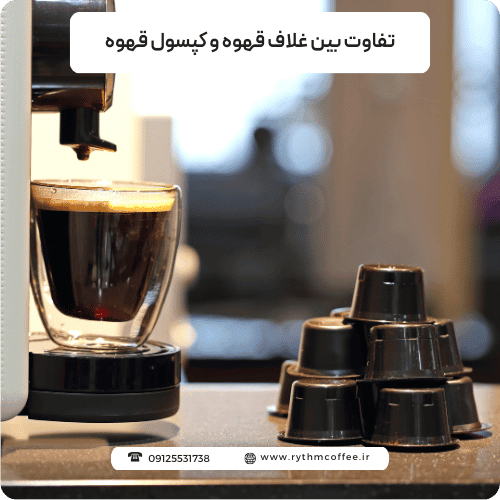 تفاوت بین غلاف قهوه و کپسول قهوه
