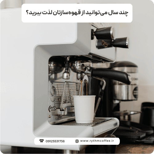چند سال می‌توانید از قهوه‌سازتان لذت ببرید؟ رازهای افزایش طول عمر اسپرسوساز