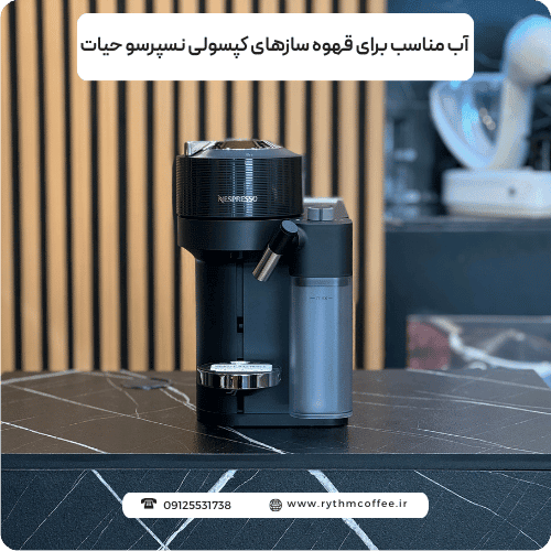 چرا آب مناسب برای قهوه‌ سازهای کپسولی نسپرسو حیاتی است؟