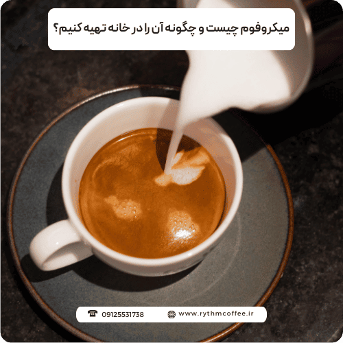 میکروفوم چیست و چگونه آن را در خانه تهیه کنیم؟