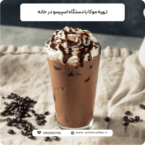 راهنمای کامل برای تهیه موکا با دستگاه اسپرسو در خانه